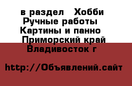  в раздел : Хобби. Ручные работы » Картины и панно . Приморский край,Владивосток г.